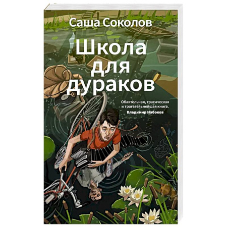 Классика, современная литература, книга Школа для дураков