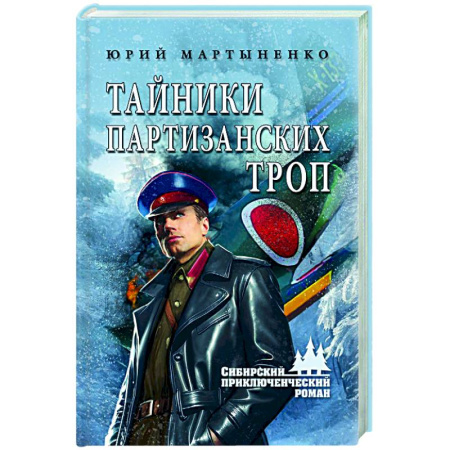 Приключения, книга Тайники партизанских троп