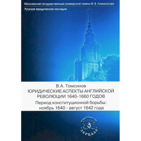 Всемирная история, книга Юридические аспекты английской революции 1640-1660 г. Период конституционной борьбы: ноябрь 1640- август 1642 г.: Учебное пособие