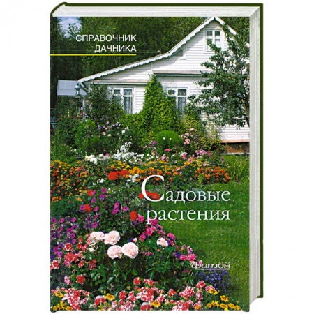 Книги, книга Садовые растения