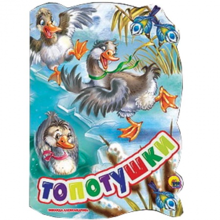 Книги, книга Топотушки