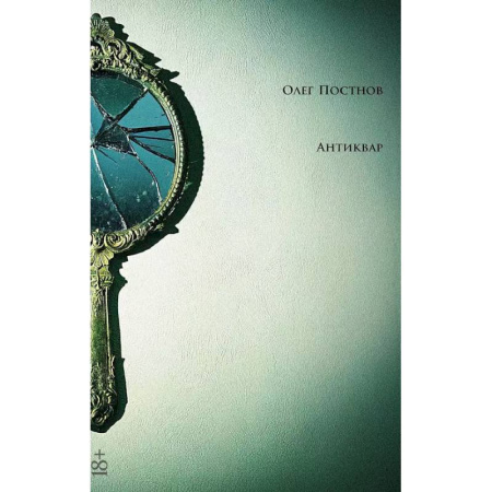 Классика, современная литература, книга Антиквар. Повести и рассказы