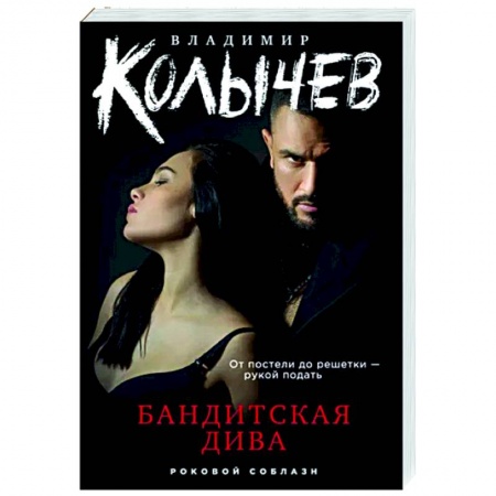 Детективы, триллеры, книга Бандитская дива