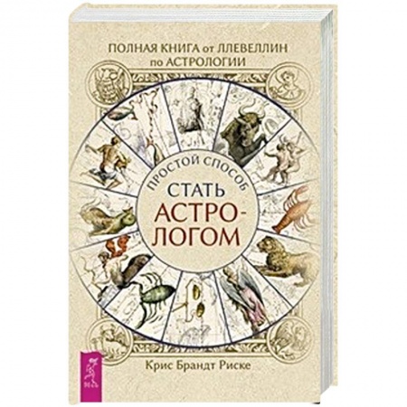 Астрология, книга Полная книга от Ллевеллин по астрологии: простой способ стать астрологом
