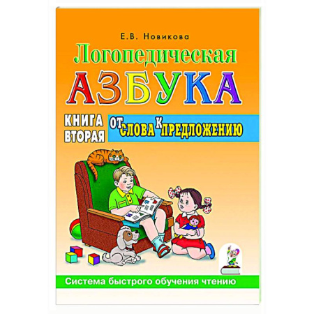 Общественные и гуманитарные науки, книга Логопедическая азбука. Система быстрого обучения чтению: в 2-х книгах: Книга 2. От слова к предложению