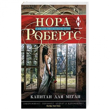 Любовный роман, книга Капитан для Меган
