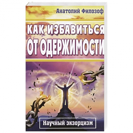 Общественные и гуманитарные науки, книга Как избавиться от одержимости. Научный экзорцизм