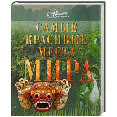 Книги, книга Самые красивые места мира