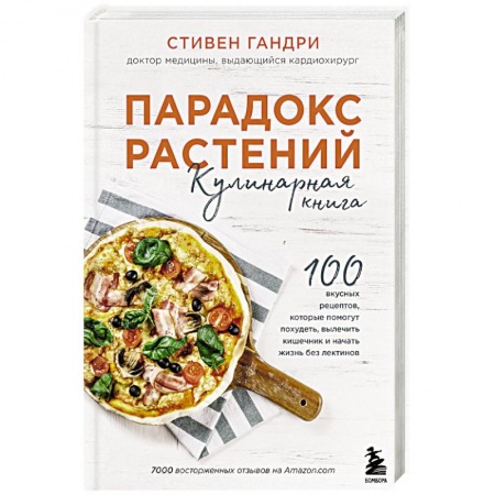 Блюда на каждый день, книга Парадокс растений. Кулинарная книга