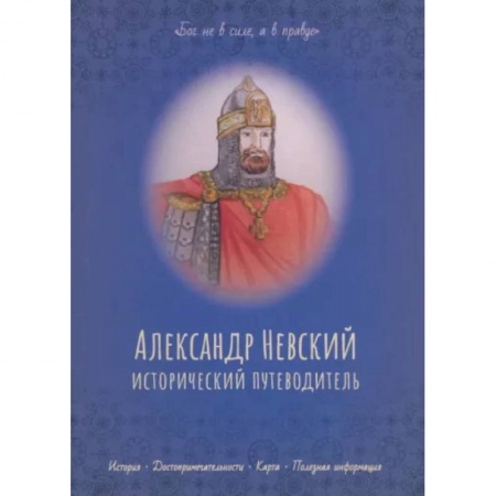Познавательная литература, книга Александр Невский. Исторический путеводитель