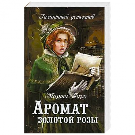 Детективы, триллеры, книга Аромат золотой розы