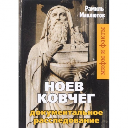 Тайны, загадочные явления, книга Ноев Ковчег. Документальное расследование
