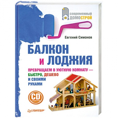 Книги, книга Балкон и лоджия (+ CD-ROM)