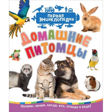 Познавательная литература, книга Домашние питомцы