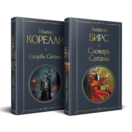 Классика, современная литература, книга Набор 'Два лика Сатаны' (комплект из 2-х книг: 'Скорбь Сатаны', 'Словарь Сатаны')