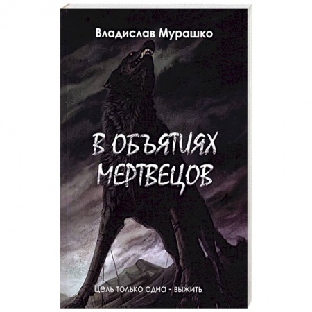 книга В объятиях мертвецов с доставкой по Франции Фантастика, фэнтези, книга В объятиях мертвецов