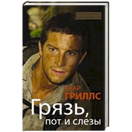 Книги, книга Грязь, пот и слезы