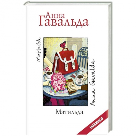 Книги, книга Матильда