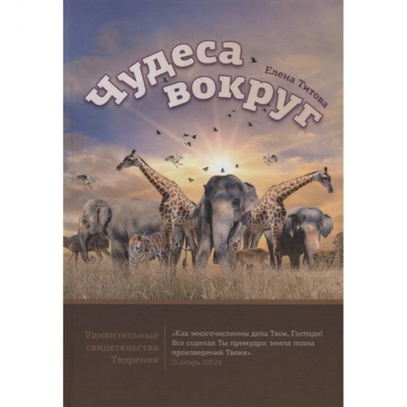 Естественные науки, книга Чудеса вокруг