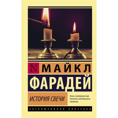 Школьникам и абитуриентам, книга История свечи