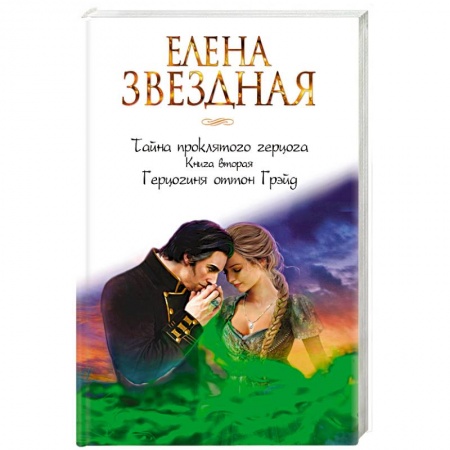 Фантастика, фэнтези, книга Тайна проклятого герцога. Книга вторая. Герцогиня оттон Грэйд