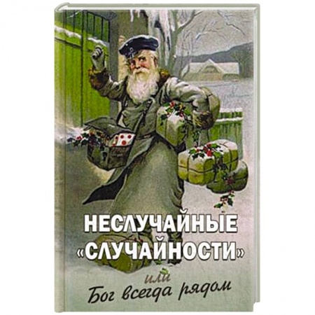 Православие, книга Неслучайные 'случайности' или Бог всегда рядом