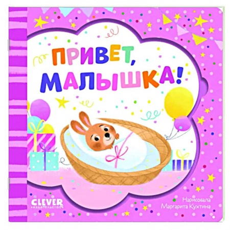 Досуг, творчество и кулинария, книга Привет, малышка!
