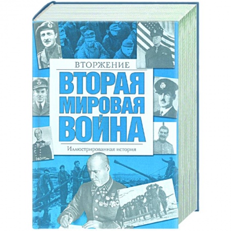 Книги, книга Вторая мировая война. Вторжение