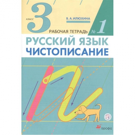Школьникам и абитуриентам, книга Русский язык. Чистописание. 3 класс. Рабочая тетрадь № 1