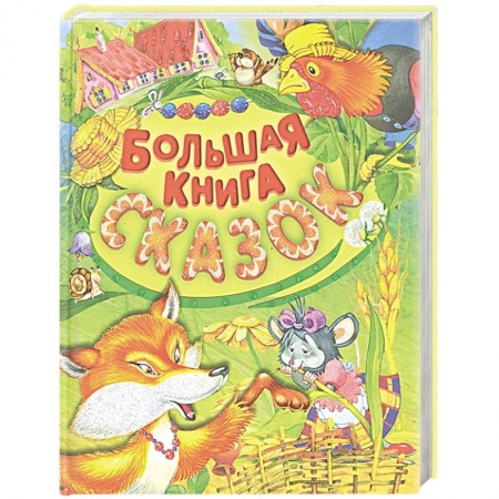 Сказки, книга Большая книга сказок