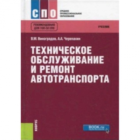Студентам и аспирантам, книга Техническое обслуживание и ремонт автотранспорта. Учебник