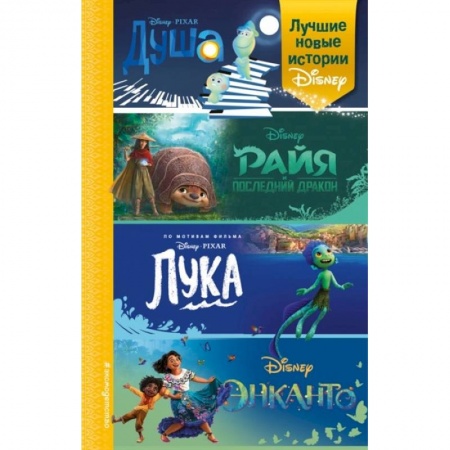 Сказки, книга Лучшие новые истории Disney