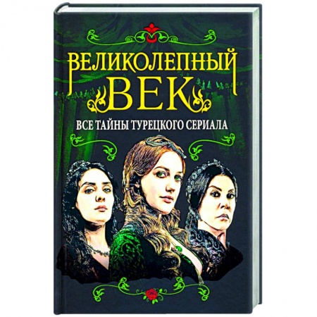 книга Великолепный век. Все тайны турецкого сериала с доставкой по Франции Культура, искусство, книга Великолепный век. Все тайны турецкого сериала