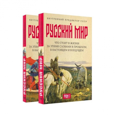 От Руси до России, книга Русский мир: что стоит в Жизни за этими словами в прошлом, в настоящем и в будущем. Комплект из 2 томов