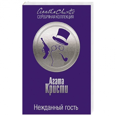 Книги, книга Нежданный гость