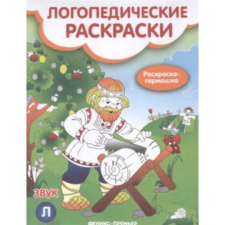 Общественные и гуманитарные науки, книга Звук Л: книжка-гармошка