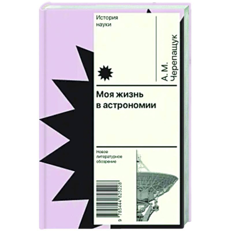 Мемуары, биографии, книга Моя жизнь в астрономии