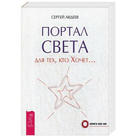 Книги, книга Портал света: для тех, кто Хочет….