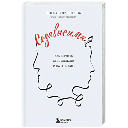 Общественные и гуманитарные науки, книга СозависимаЯ. Как вернуть себе свободу и начать жить