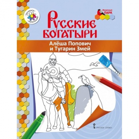 Досуг, творчество и кулинария, книга Книжка-раскраска. Алеша Попович и Тугарин Змей