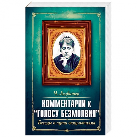 книга Комментарии к 'Голосу безмолвия'. Беседы о пути оккультизма с доставкой по Франции Эзотерика. Оккультизм, книга Комментарии к 'Голосу безмолвия'. Беседы о пути оккультизма