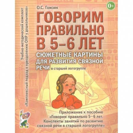 Книги для дошкольников (4-6 лет), книга Говорим правильно в 5-6 лет. Сюжетные картины по развитию связной речи в старшей логогруппе.