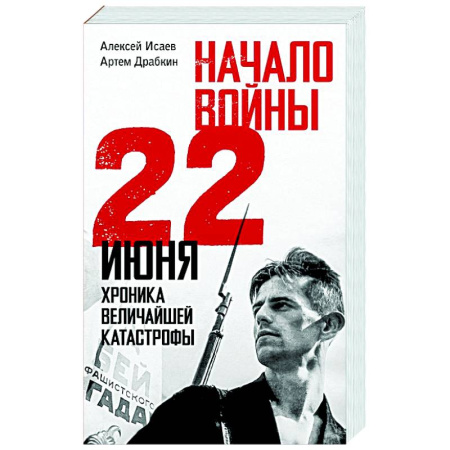 История войн, книга Начало войны. 22 июня. Хроника величайшей катастрофы