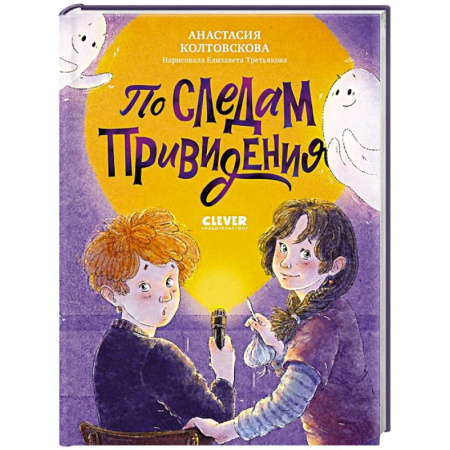 Проза для детей, книга По следам привидения