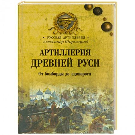 Книги, книга Артиллерия Древней Руси.От бомбарды до единорога