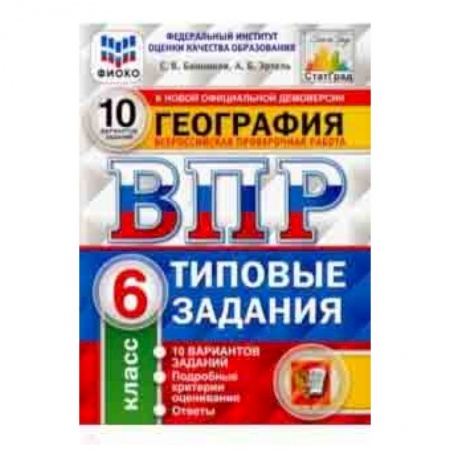 Школьникам и абитуриентам, книга ВПР ФИОКО. География. 6 класс. 10 вариантов. Типовые задания. 10 вариантов заданий