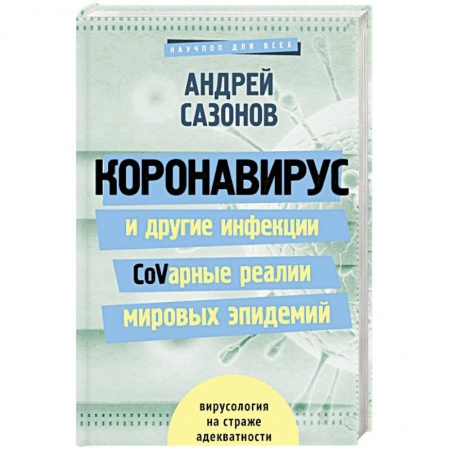 Медико-биологические дисциплины, книга Коронавирус и другие инфекции: CoVарные реалии мировых эпидемий