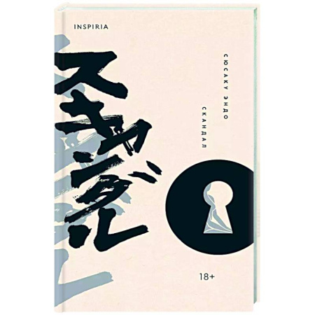 Классика, современная литература, книга Скандал