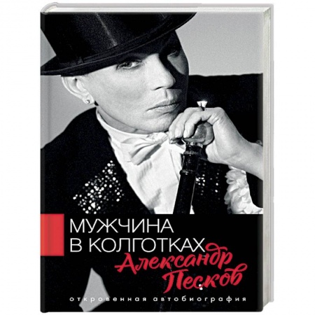 Мемуары, биографии, книга Мужчина в колготках