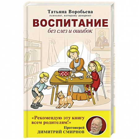 Общественные и гуманитарные науки, книга Воспитание без слез и ошибок